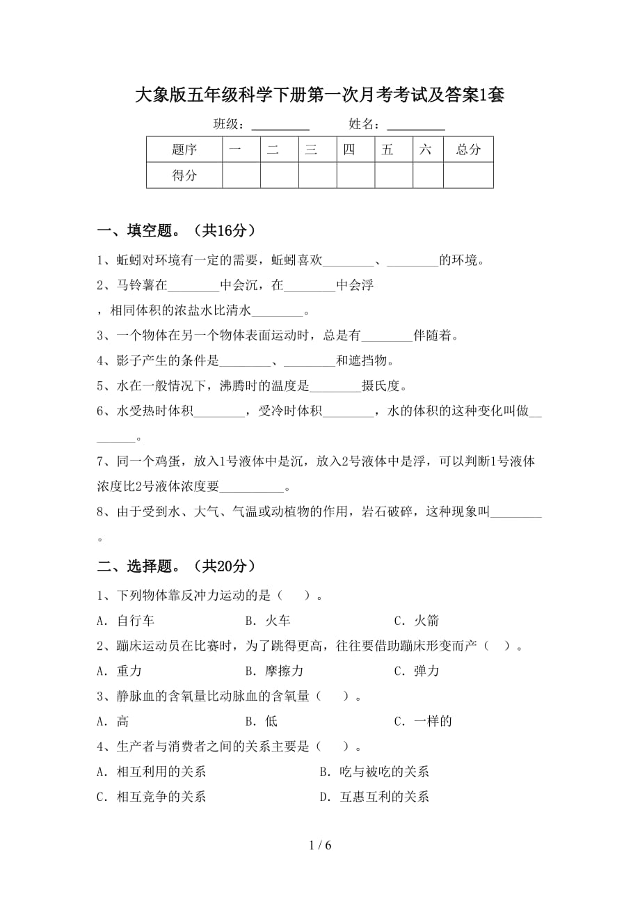 大象版五年级科学下册第一次月考考试及答案1套_第1页