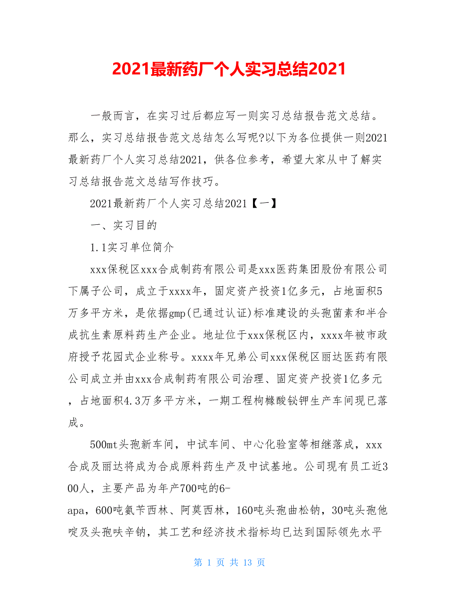 2021最新药厂个人实习总结2021_第1页