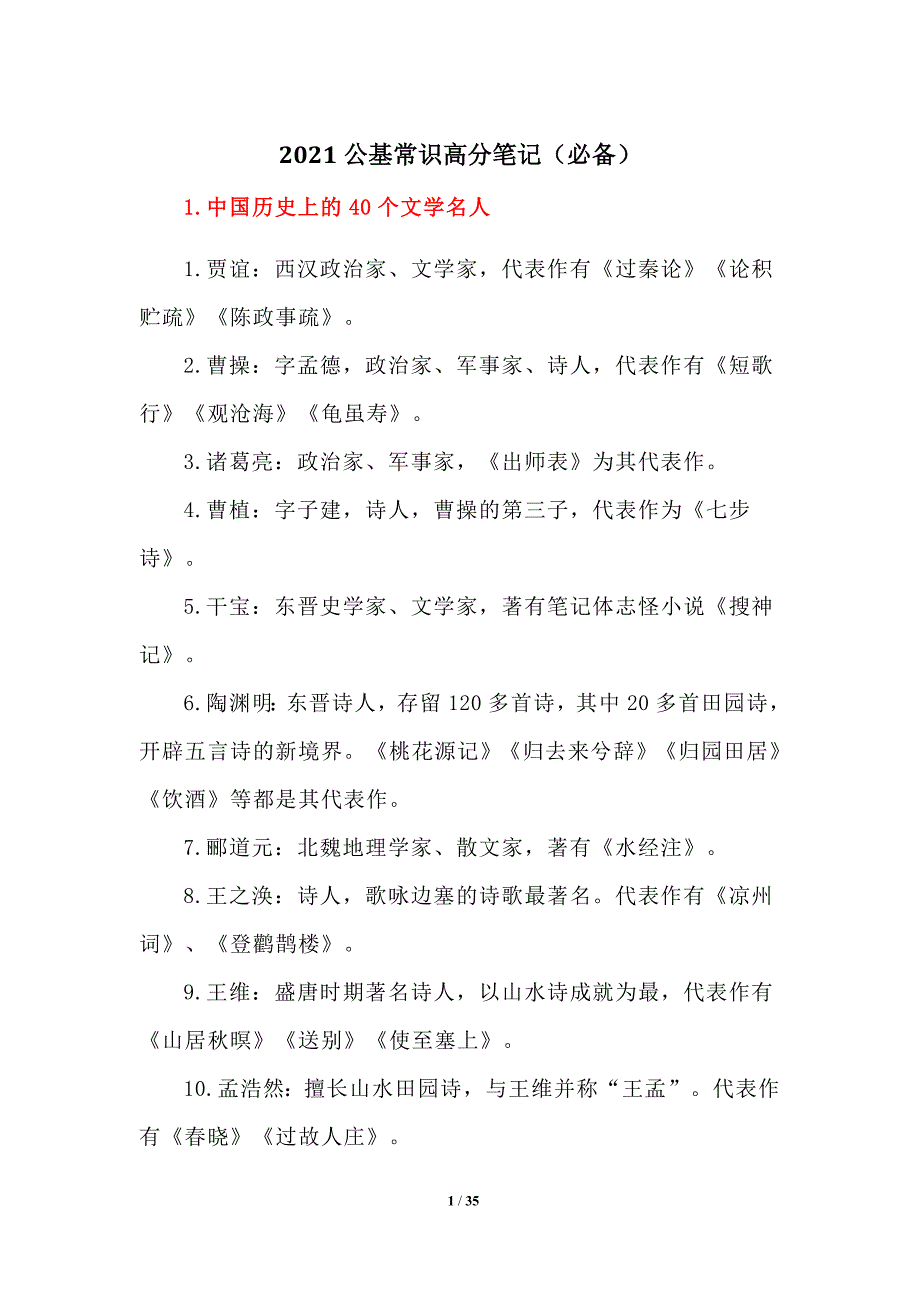 2021公基常识高分笔记（必备）_第1页