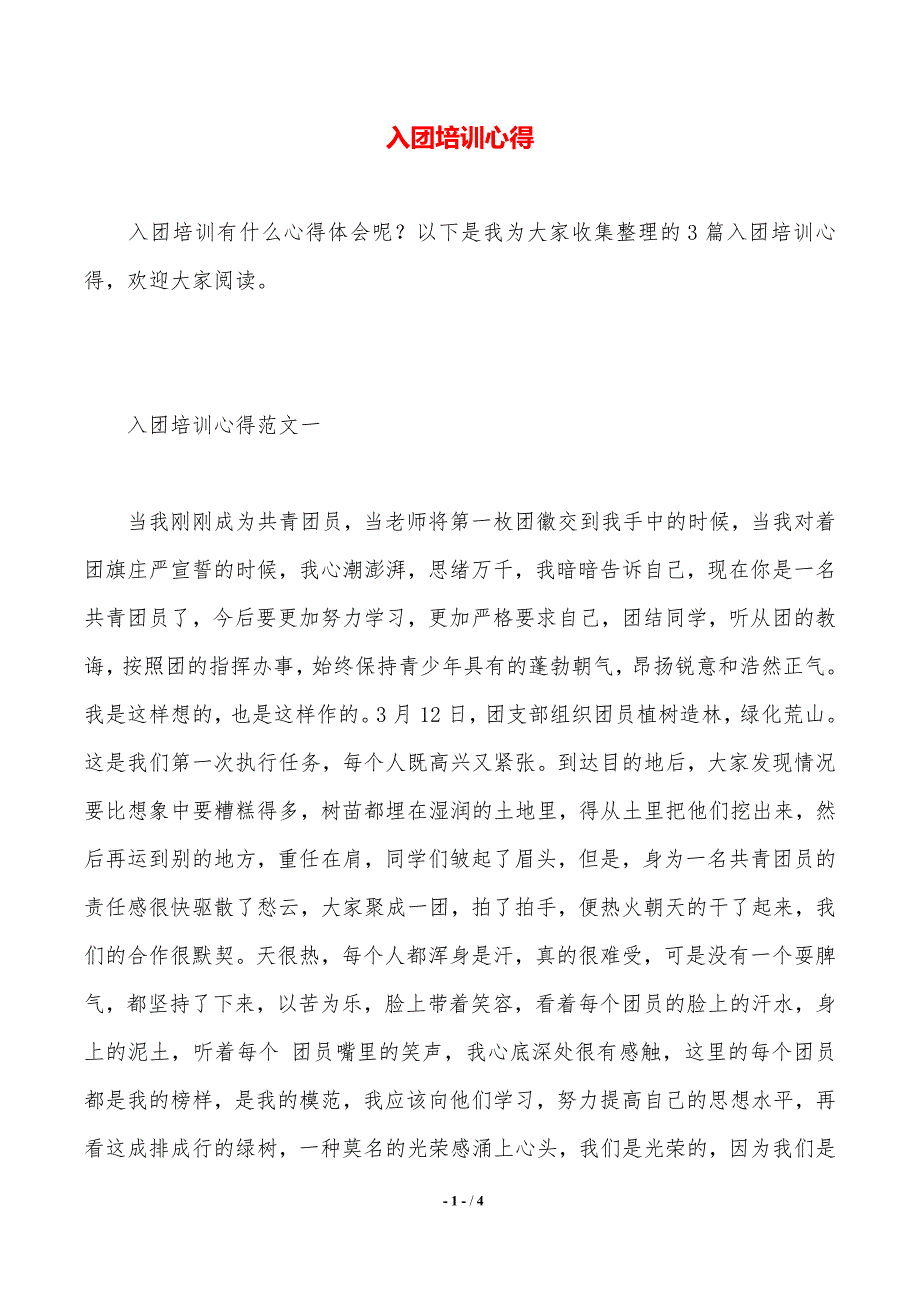 入团培训心得（2021年整理）_第1页