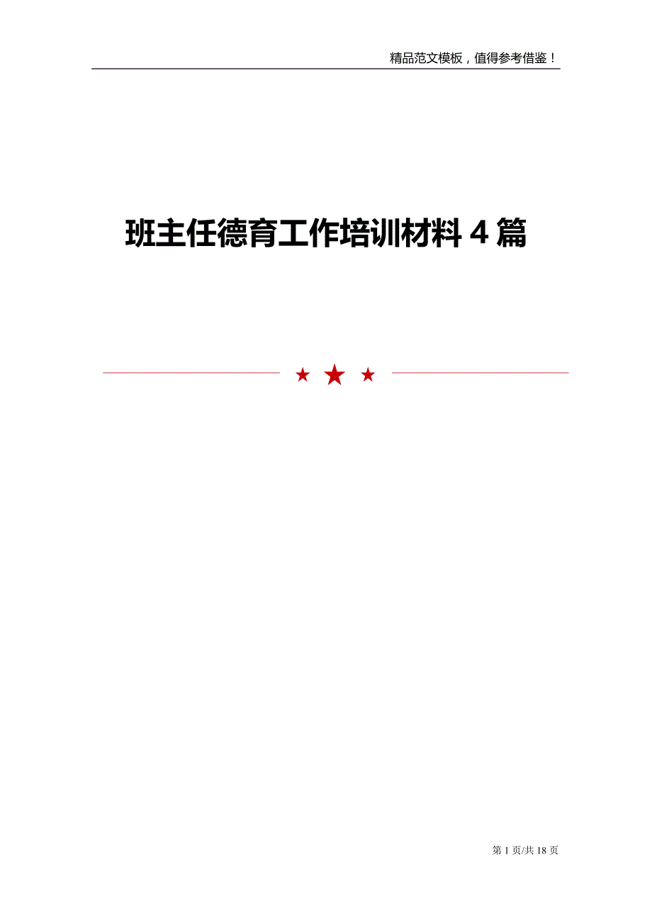 班主任德育工作培训材料4篇_第1页