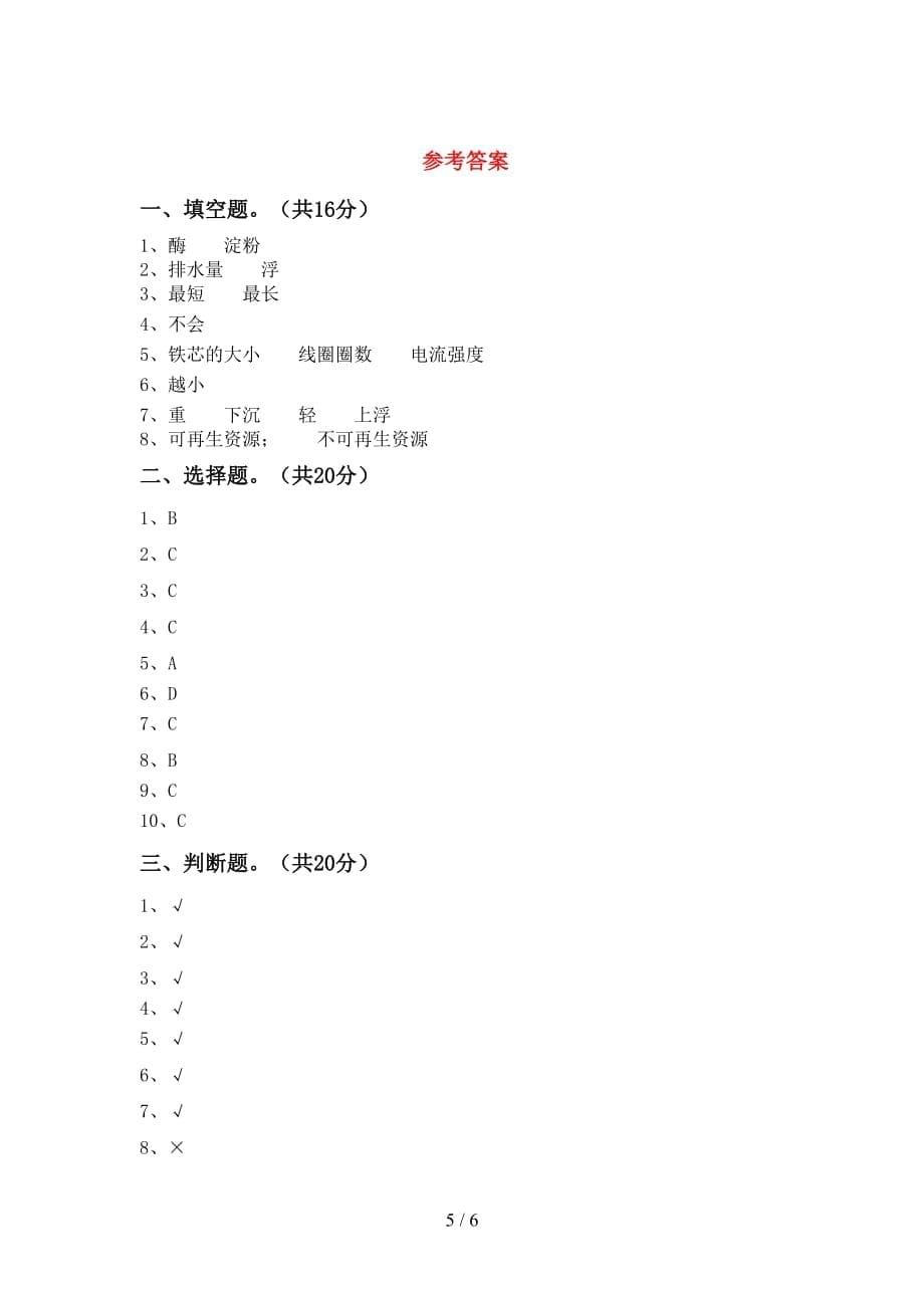 五年级科学下册第一次月考考试及答案【下载】_第5页