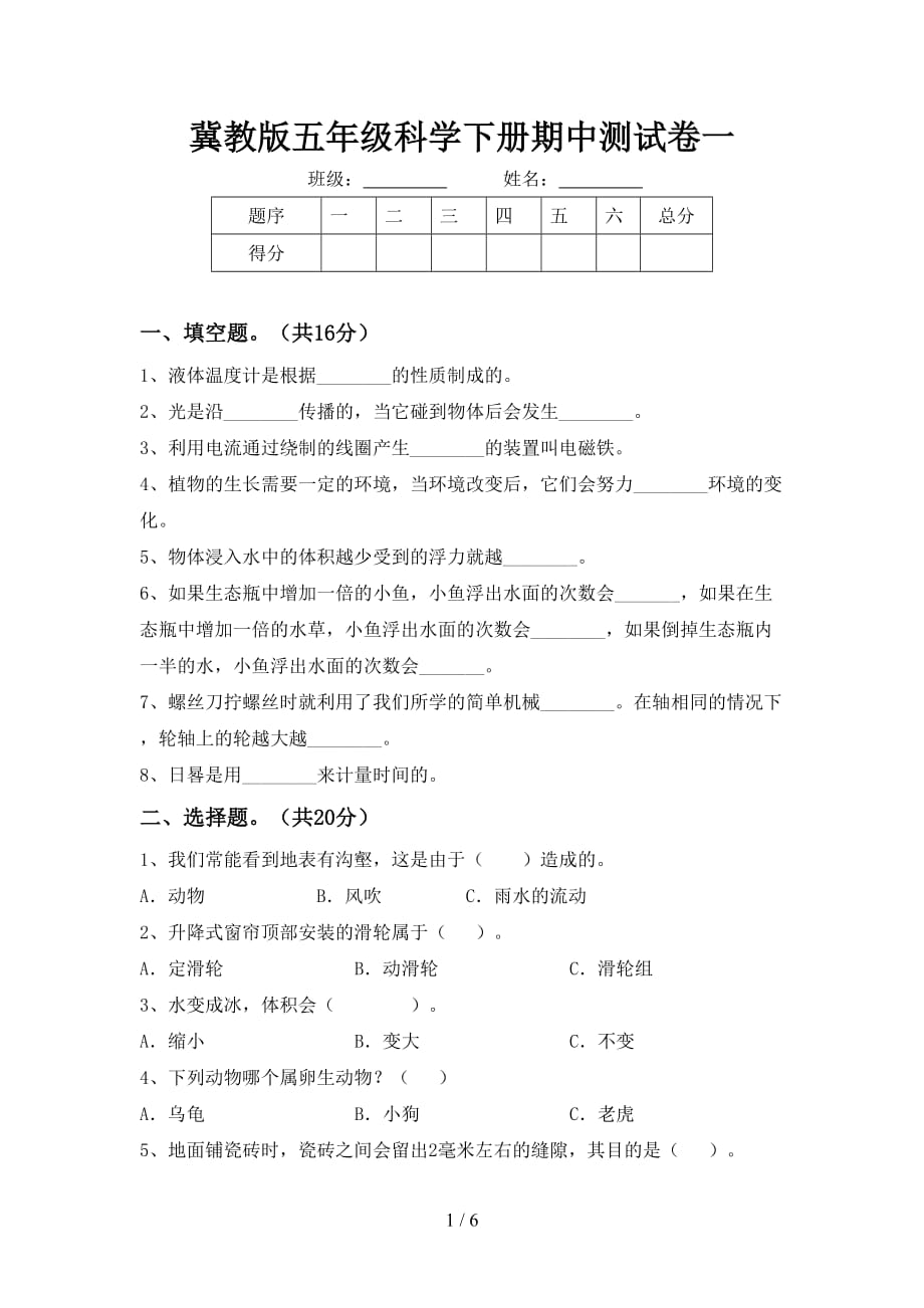 冀教版五年级科学下册期中测试卷一_第1页