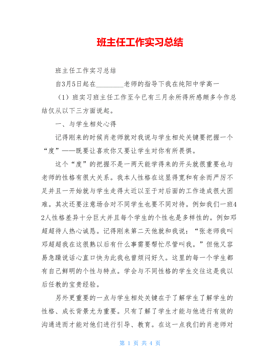 2021班主任工作实习总结_第1页