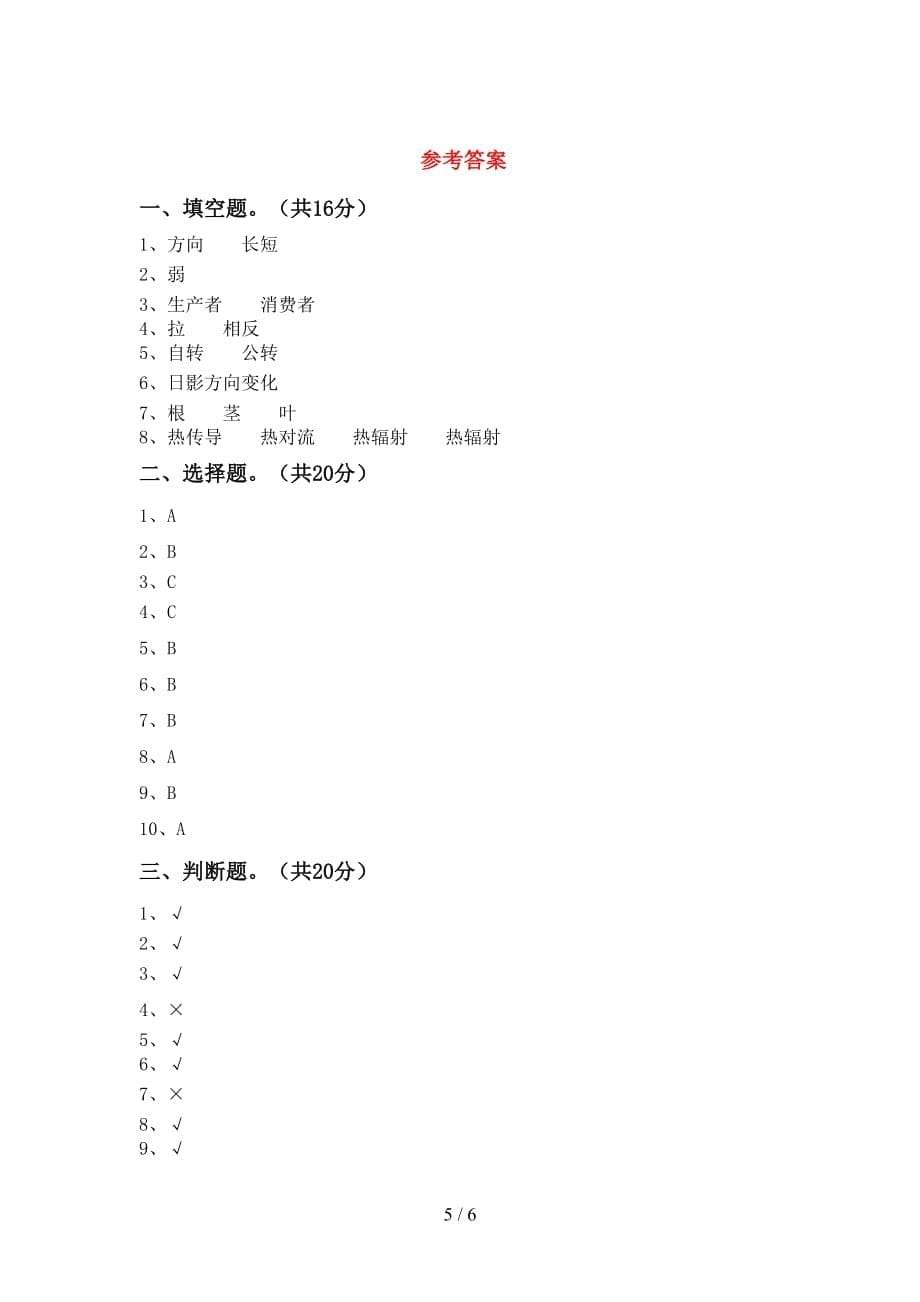 冀教版五年级科学(下册)第一次月考提升练习题及答案_第5页