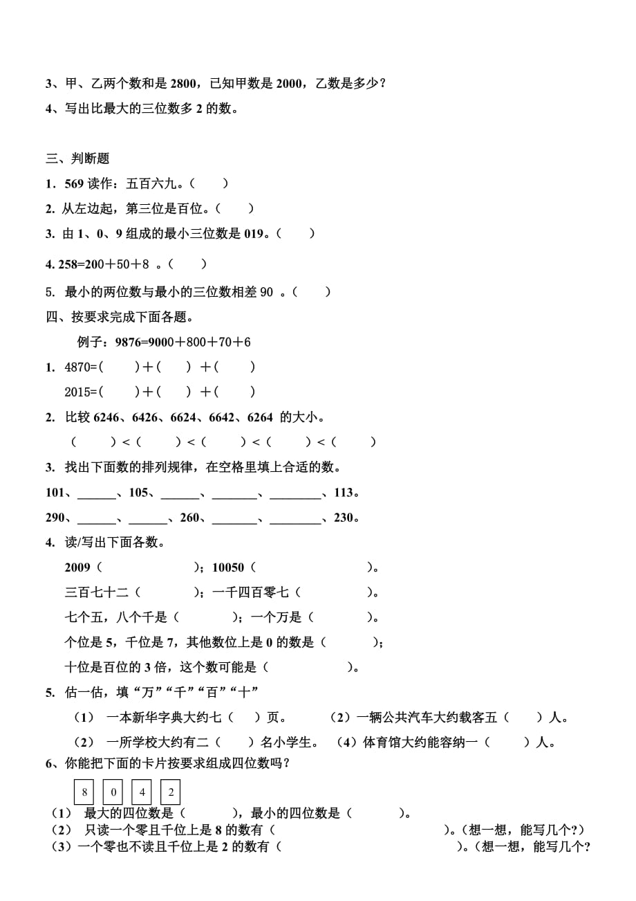 二年级下册《万以内数的认识》单元测试题3页_第2页