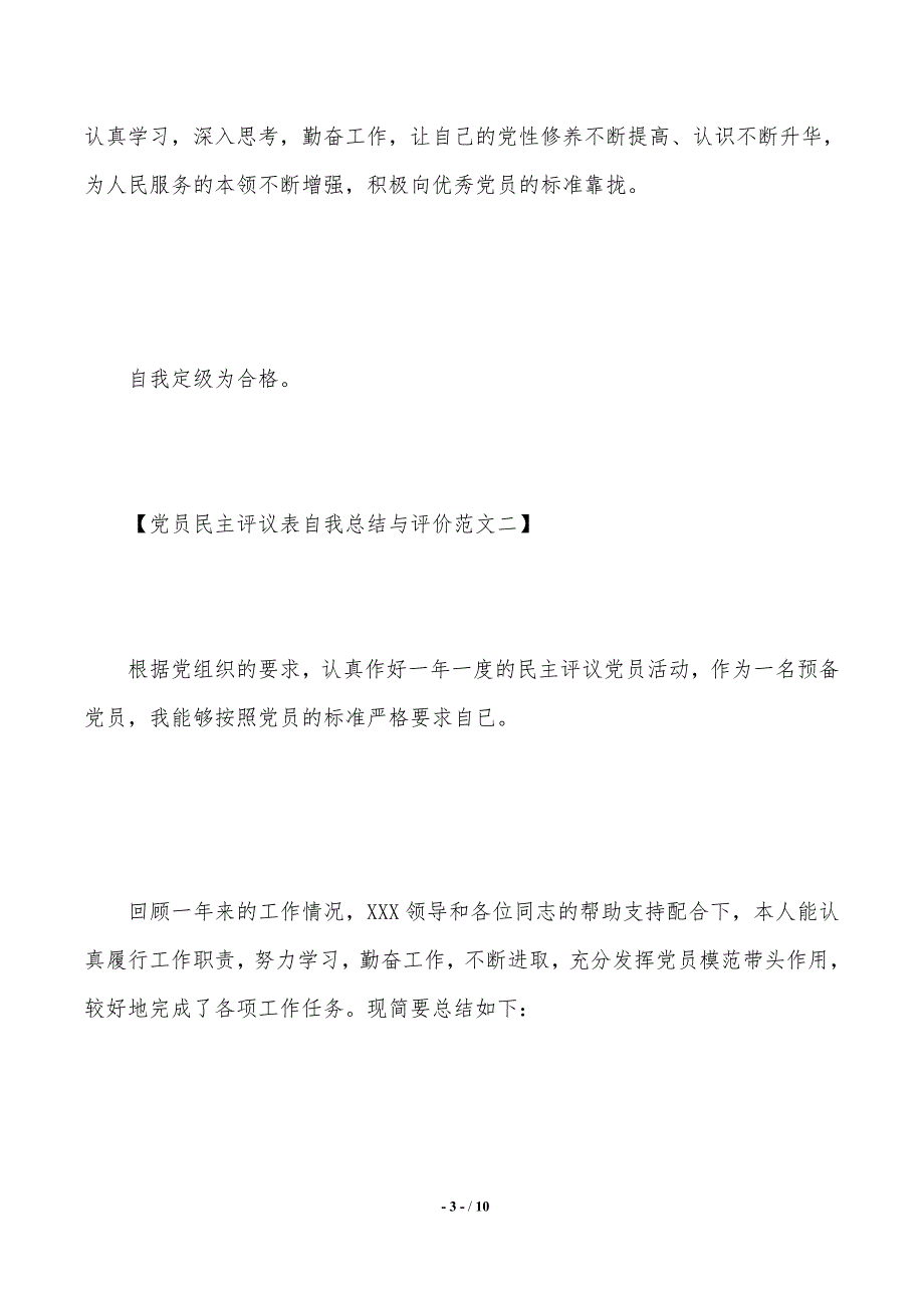 党员民主评议表自我总结与评价范文（2021年整理）_第3页