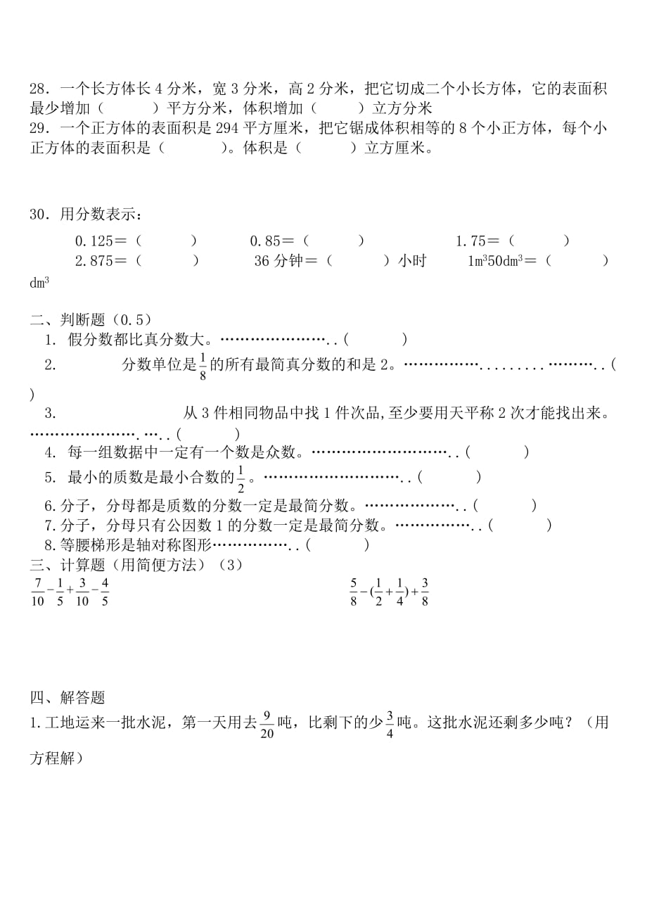 五年级下册提高题练习卷5页_第3页