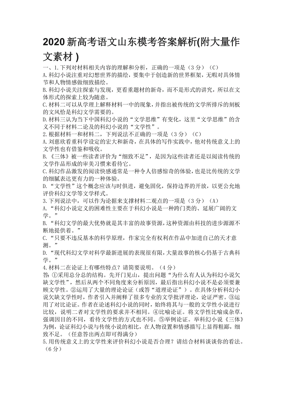 山东2020高考模考语文答案解析(附作文材料)22页_第1页