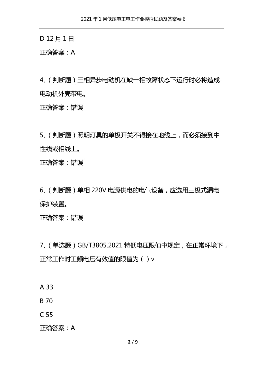 2021年1月低压电工电工作业模拟试题及答案卷6_第2页