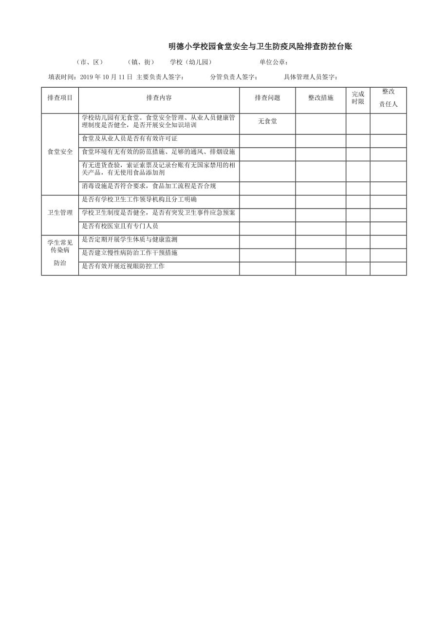 明德小学校园食堂安全与卫生防疫风险排查防控台账_第1页