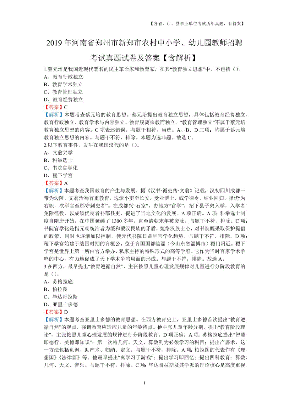 2019年河南省郑州市新郑市农村中小学、幼儿园教师招聘考试真题及详解_第1页