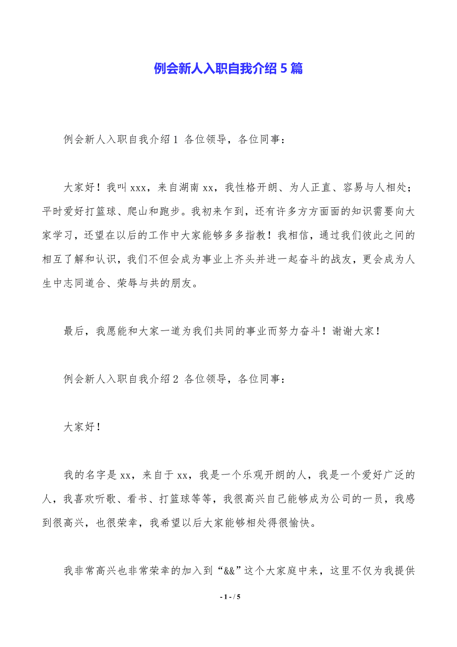 例会新人入职自我介绍5篇（2021年整理）_第1页