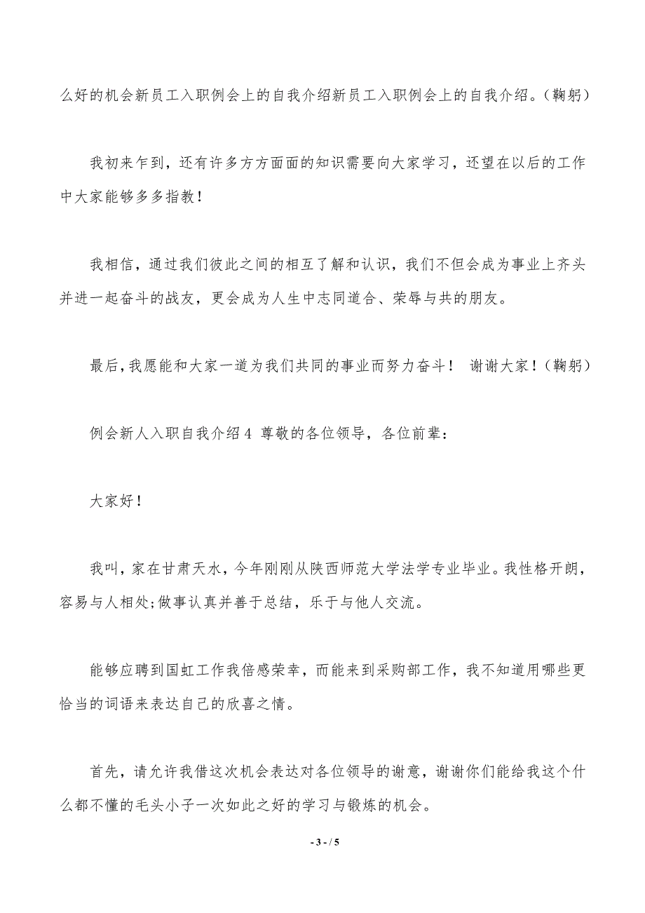 例会新人入职自我介绍5篇（2021年整理）_第3页