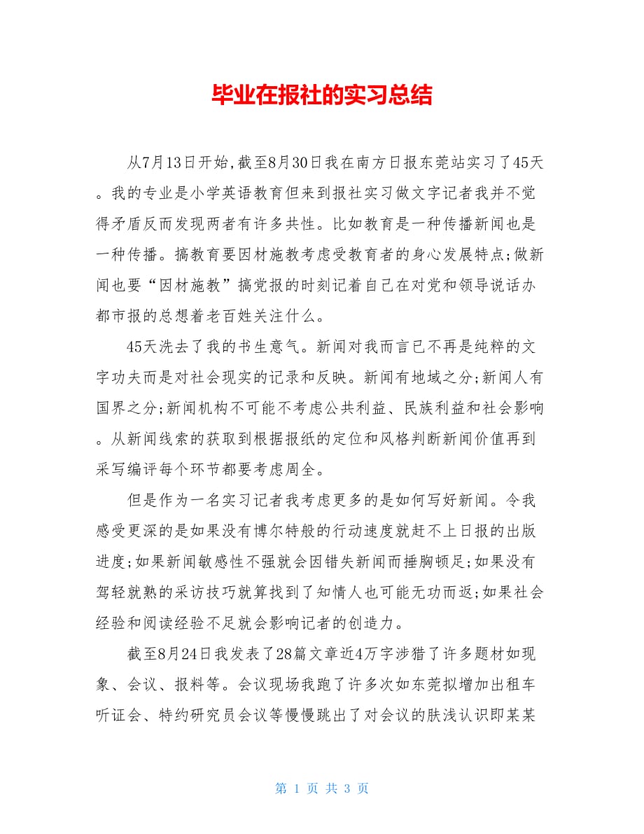 2021毕业在报社的实习总结_第1页