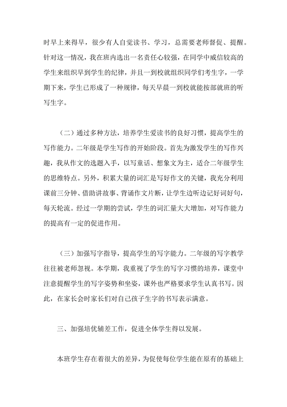 小学二年级语文下册教学工作总结20页_第2页