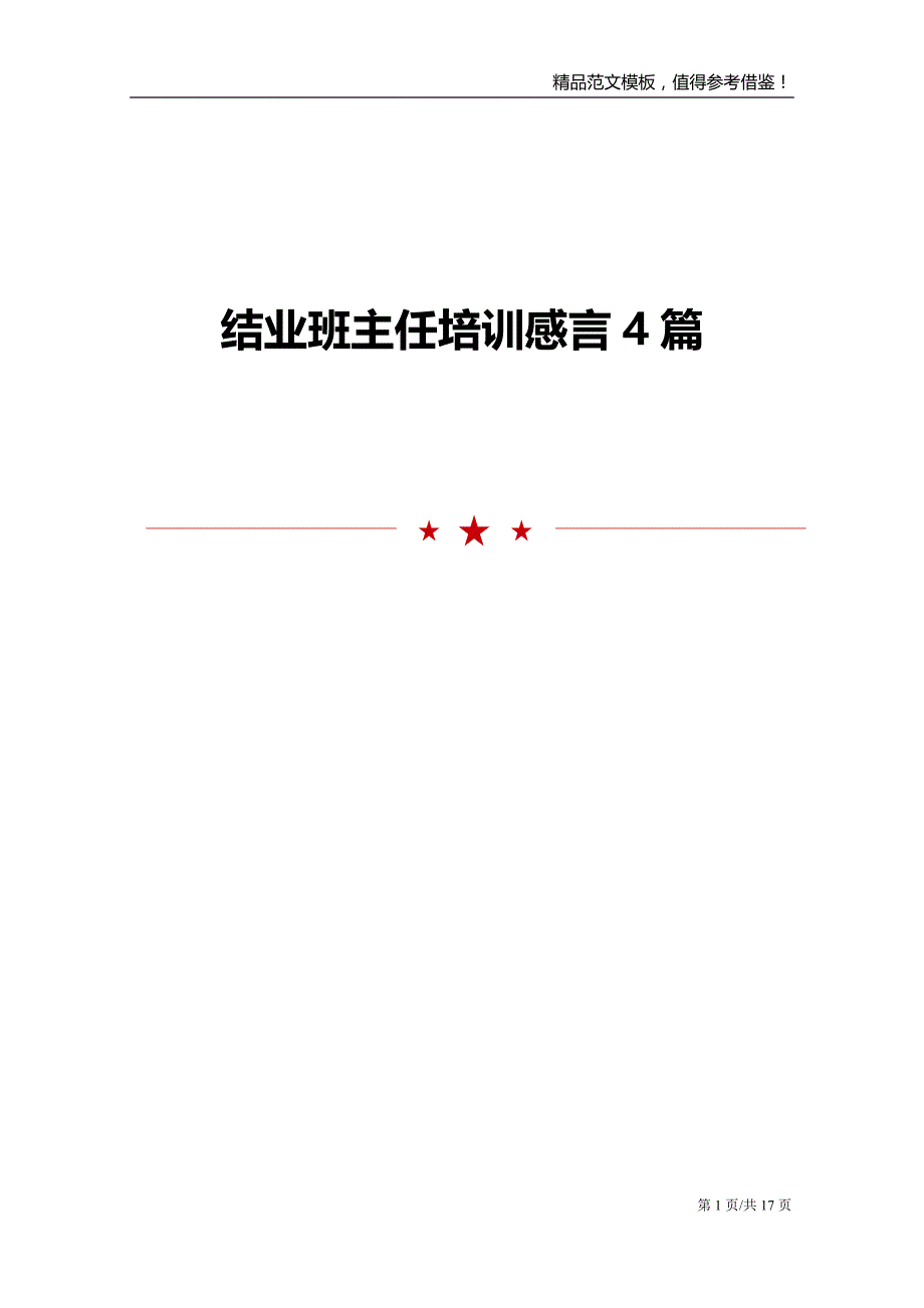 结业班主任培训感言4篇_第1页