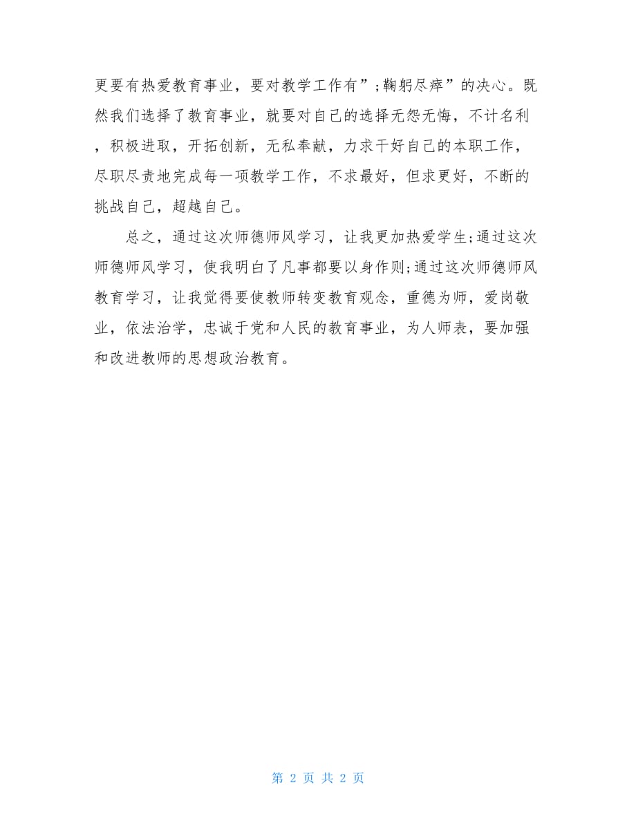 2021师德修养学习总结_第2页