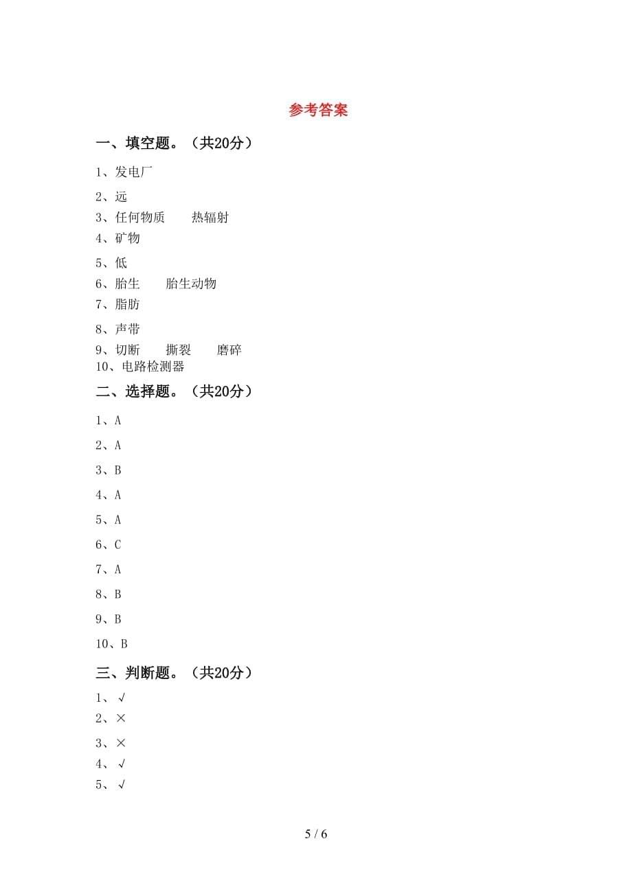 人教版四年级科学(下册)期末试卷及答案（今年）_第5页