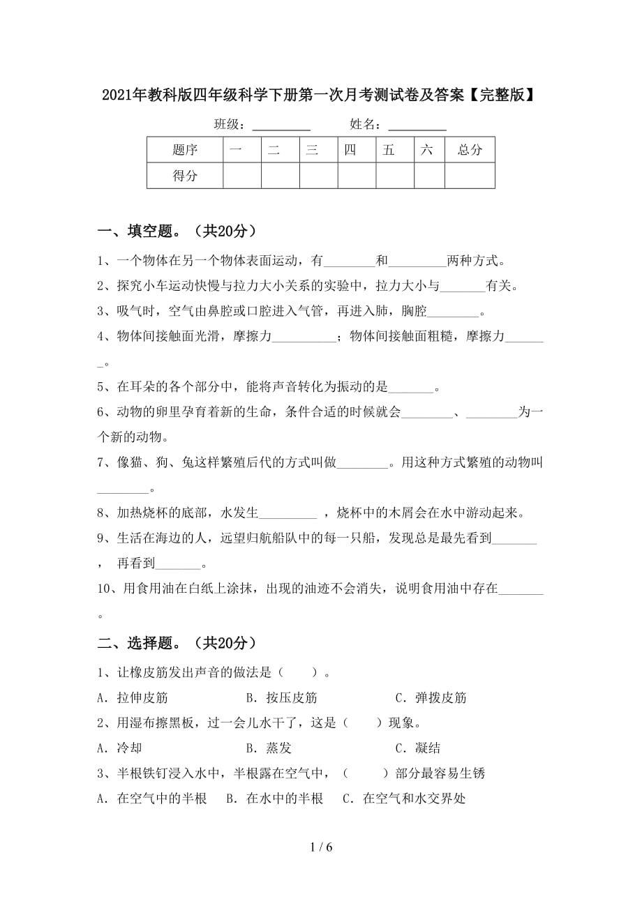 2021年教科版四年级科学下册第一次月考测试卷及答案【完整版】_第1页