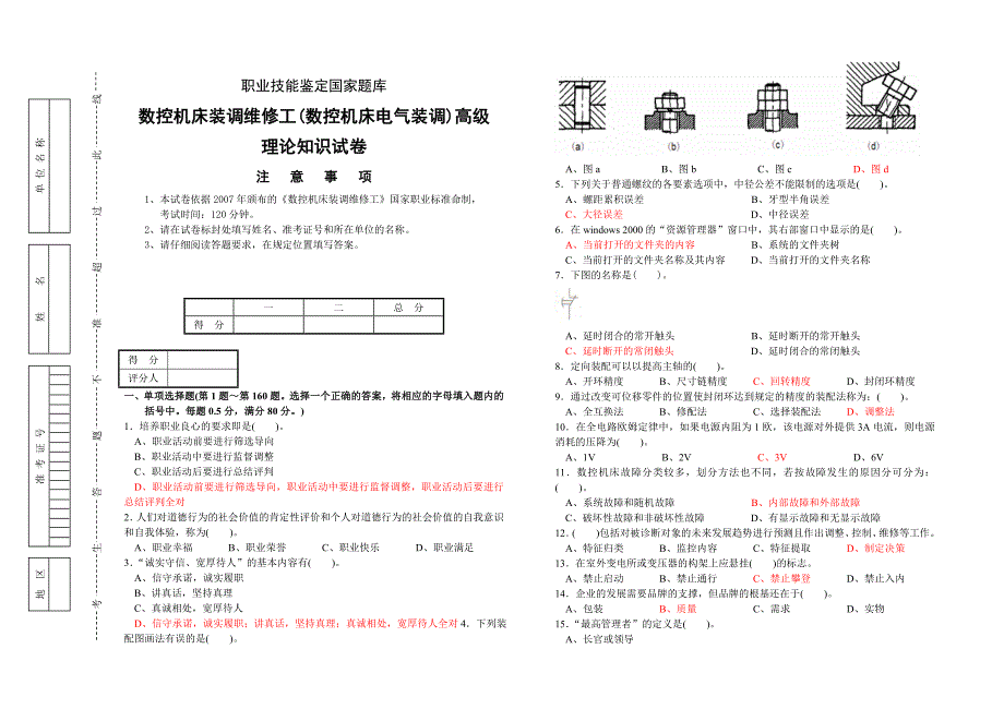 数控机床电气装调试卷(高级工理论考试题库附答案)14页_第1页