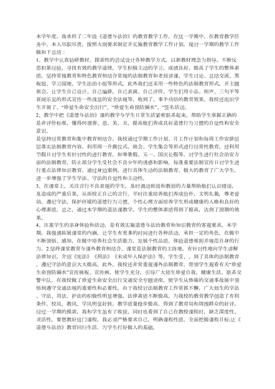 二年级道德与法治教学工作总结(同名1574)1页_第1页