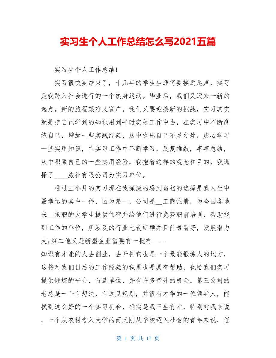 实习生个人工作总结怎么写2021五篇_第1页