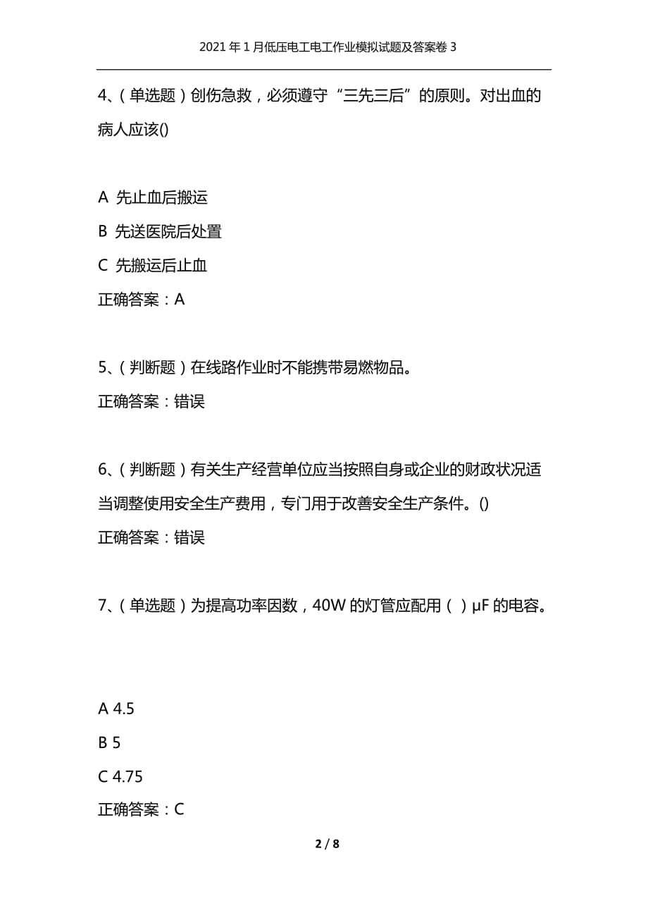 2021年1月低压电工电工作业模拟试题及答案卷3_第2页