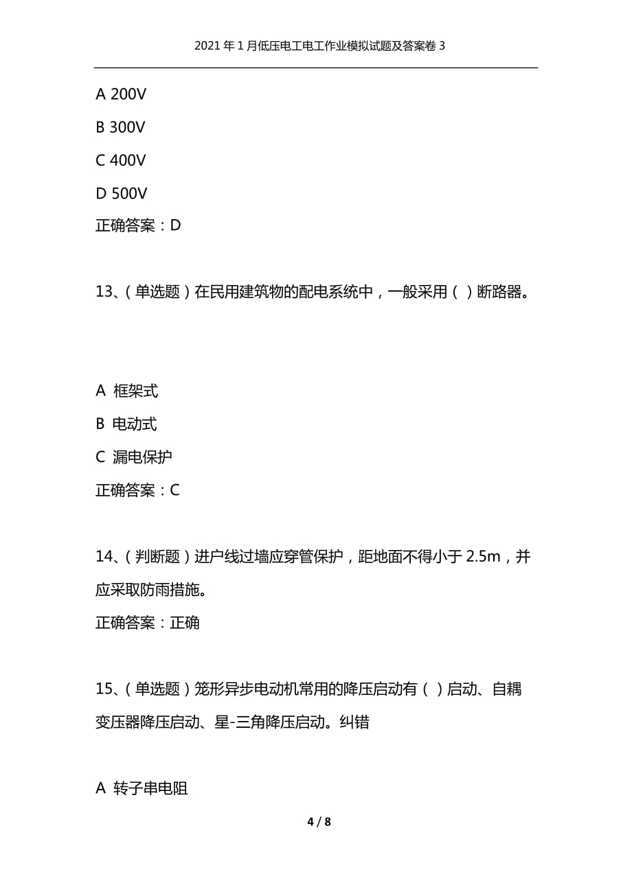 2021年1月低压电工电工作业模拟试题及答案卷3_第4页