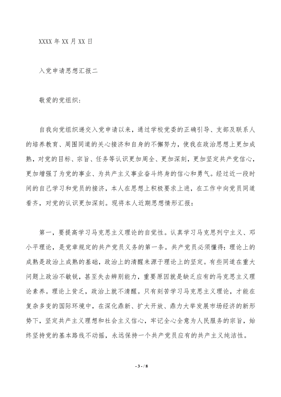 入党申请思想汇报（2021年整理）_第3页