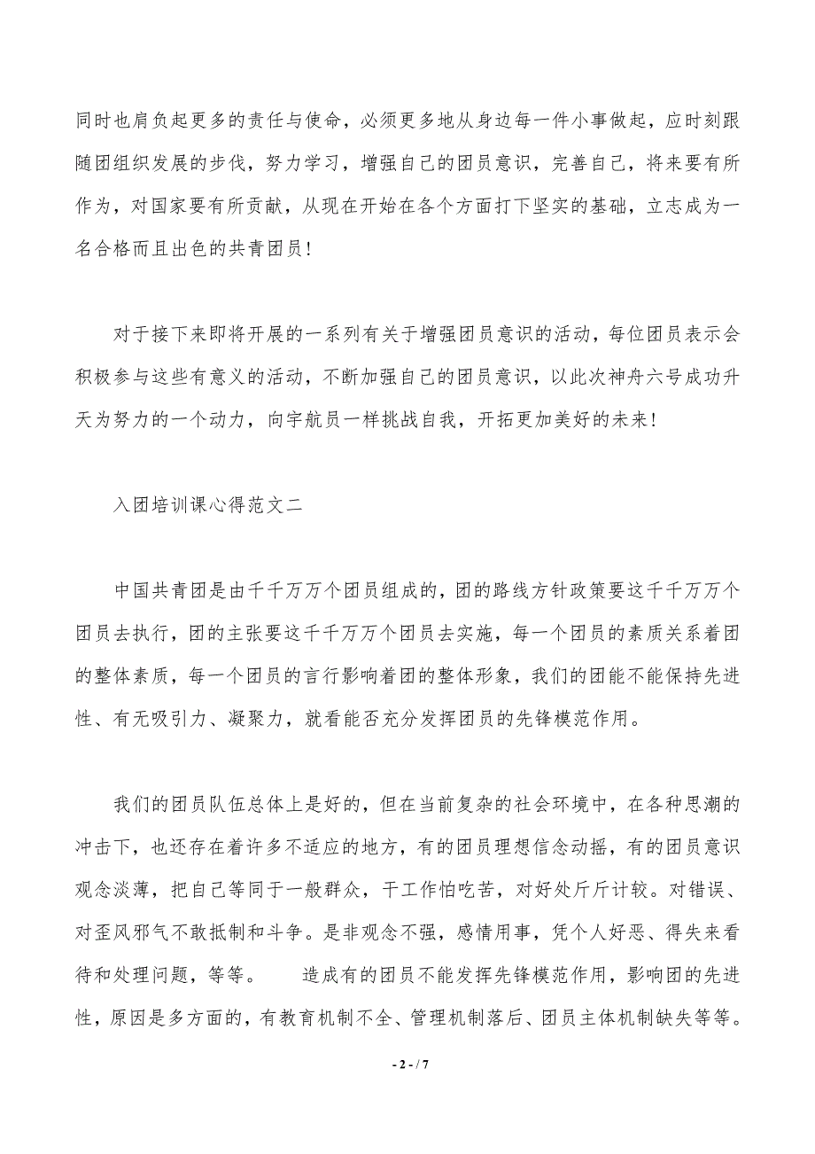 入团培训课心得（2021年整理）_第2页