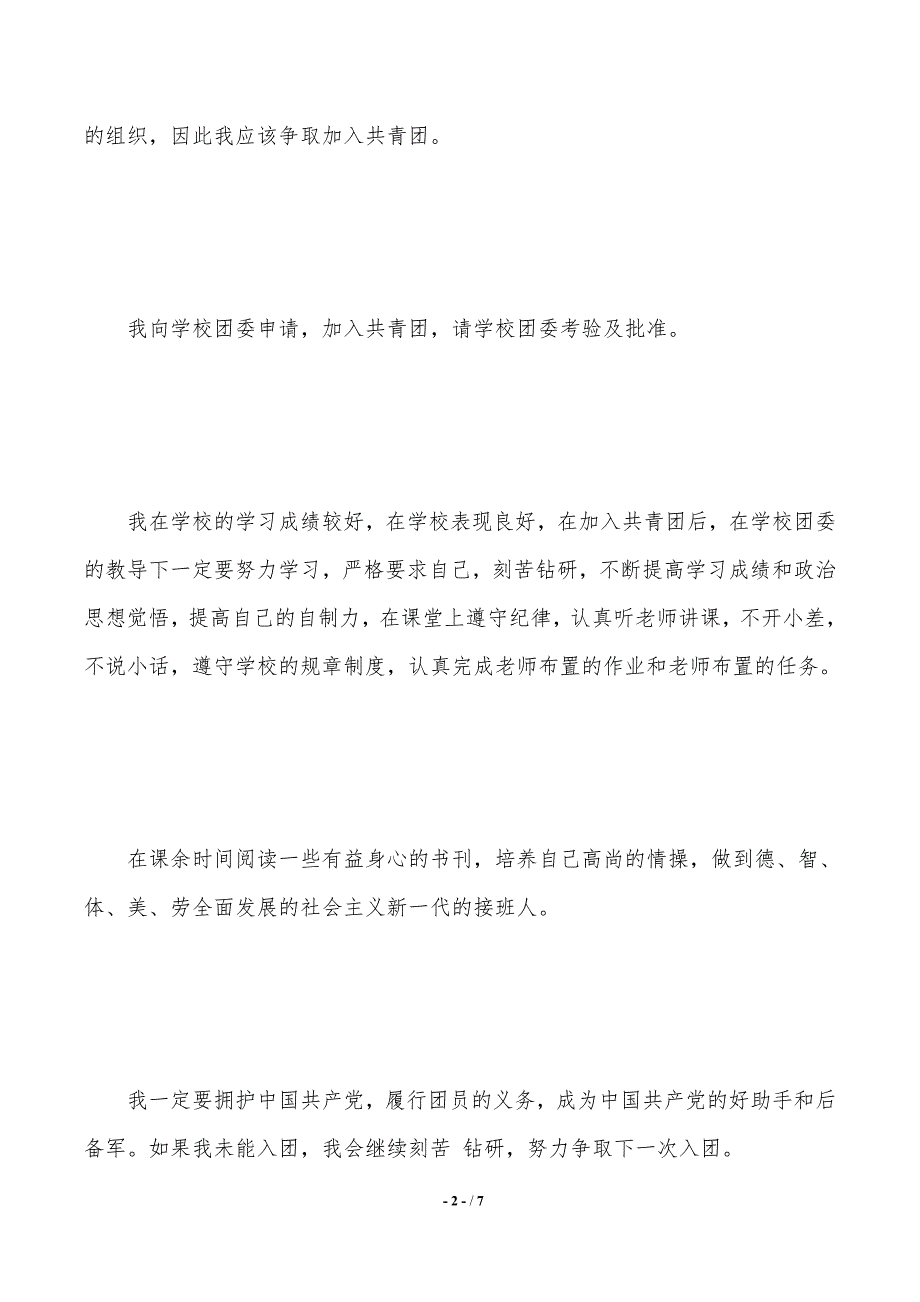 入团申请书初中100字（2021年整理）_第2页