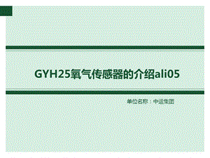 GYH25氧气传感器介绍