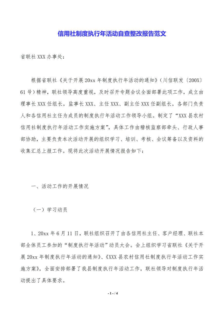 信用社制度执行年活动自查整改报告范文（2021年整理）_第1页