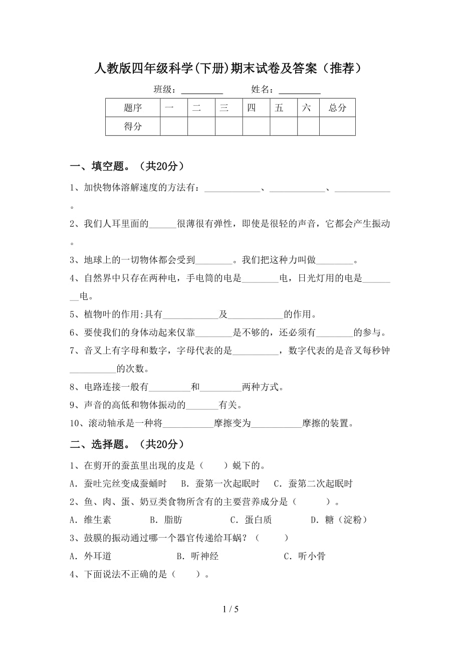 人教版四年级科学(下册)期末试卷及答案（推荐）_第1页