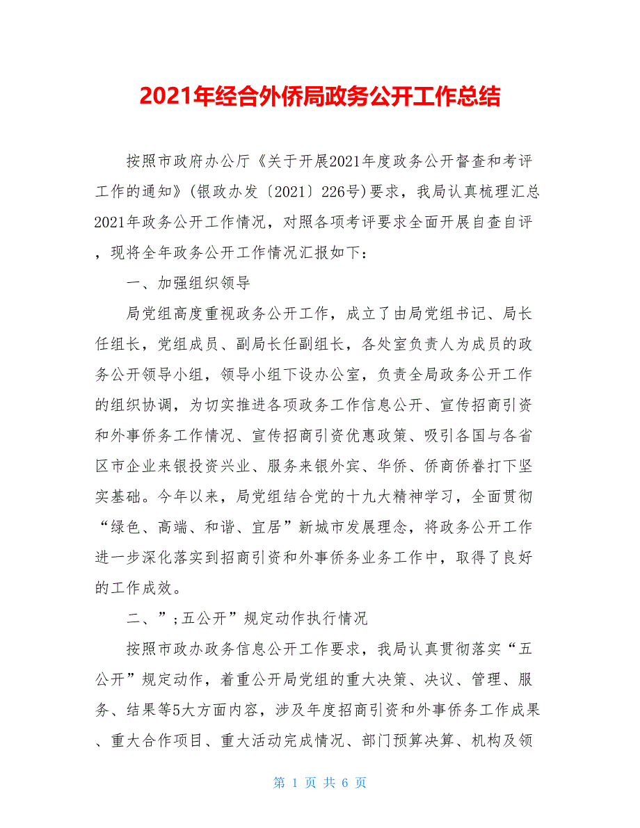 2021年经合外侨局政务公开工作总结_第1页