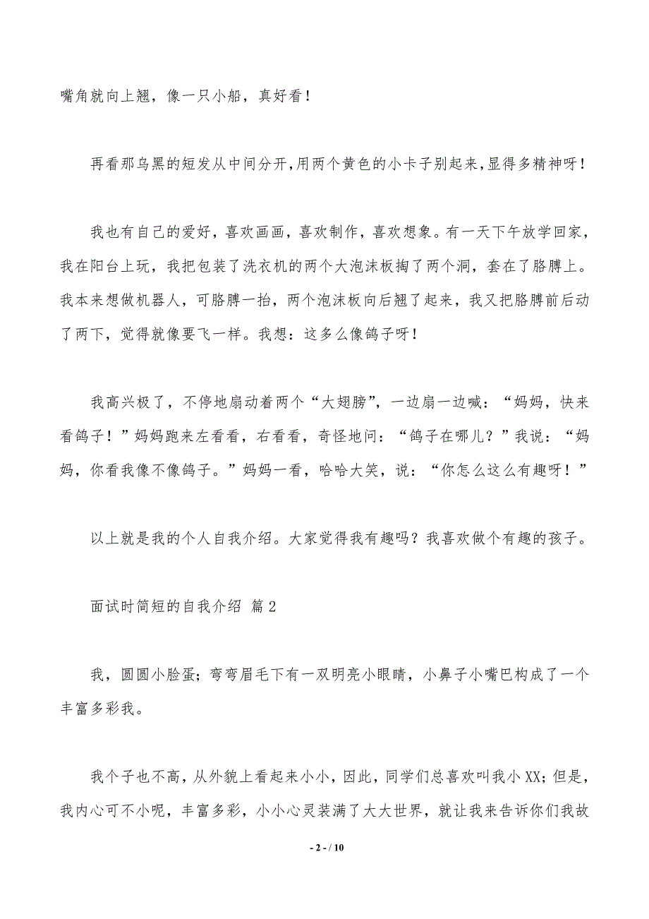 【精选】面试时简短的自我介绍范文集合7篇（2021年整理）_第2页