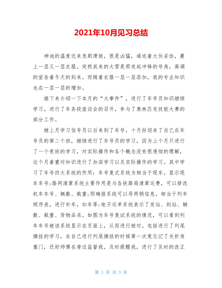 2021年10月见习总结_第1页