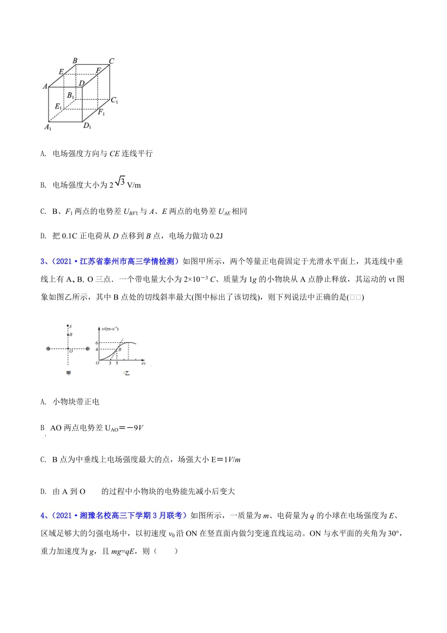 2021年高考高三下学期3月一模物理试题汇编18 电场三（原卷版）_第2页