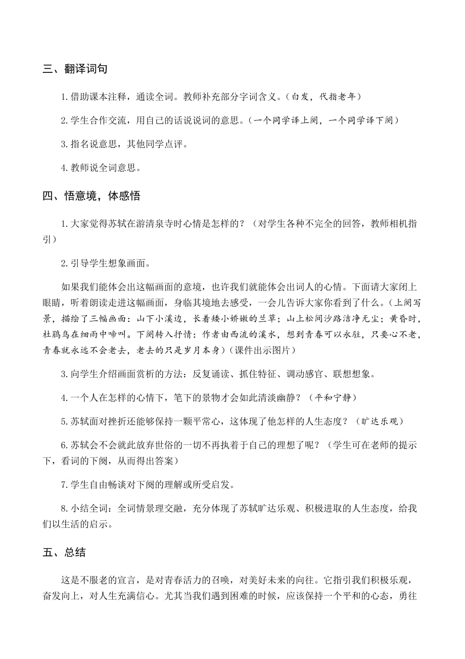 部编版六年级语文小升初（教案与教学反思）古诗词诵读 9浣溪沙_第2页