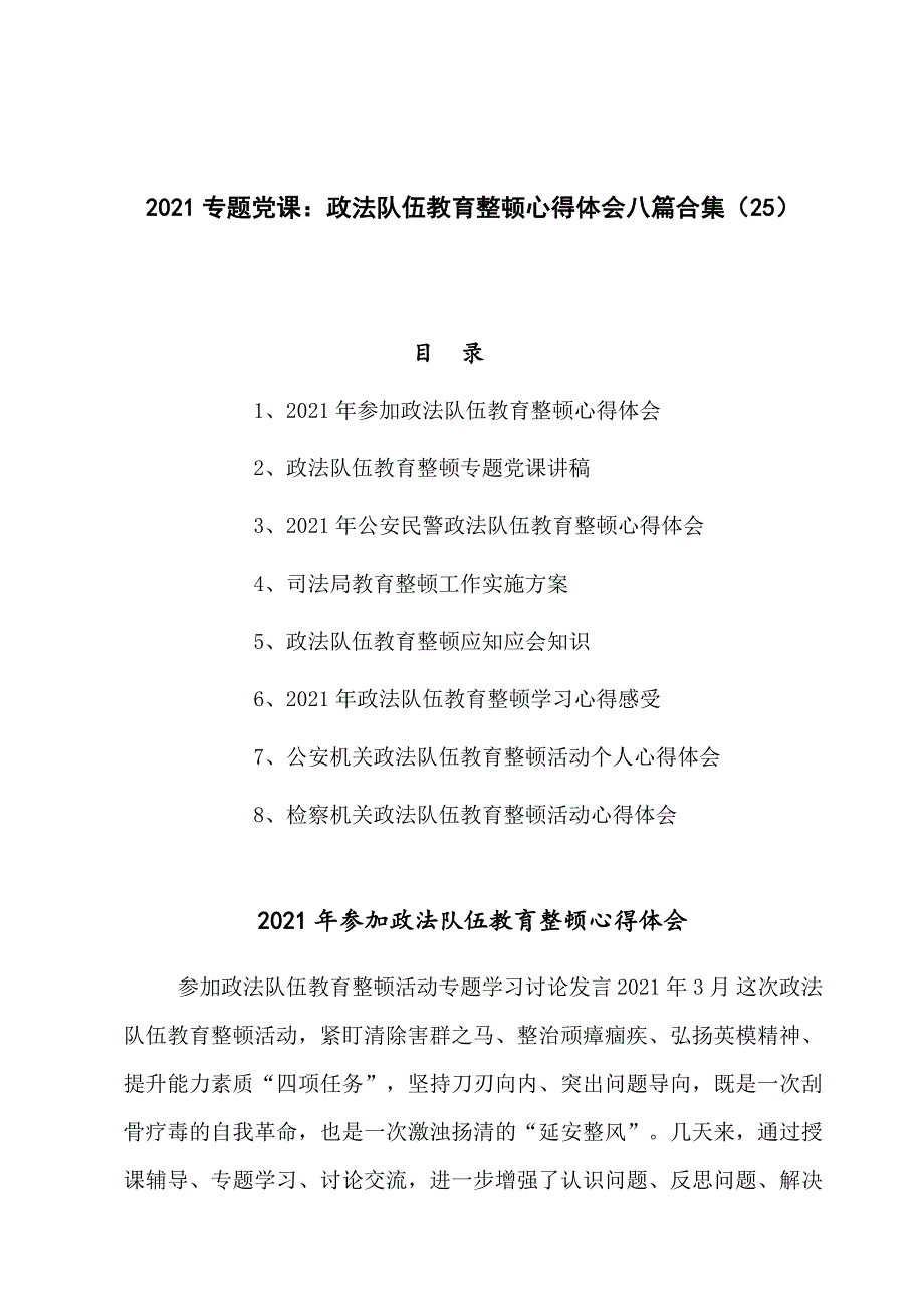 2021专题党课：政法队伍教育整顿心得体会八篇合集（25）_第1页