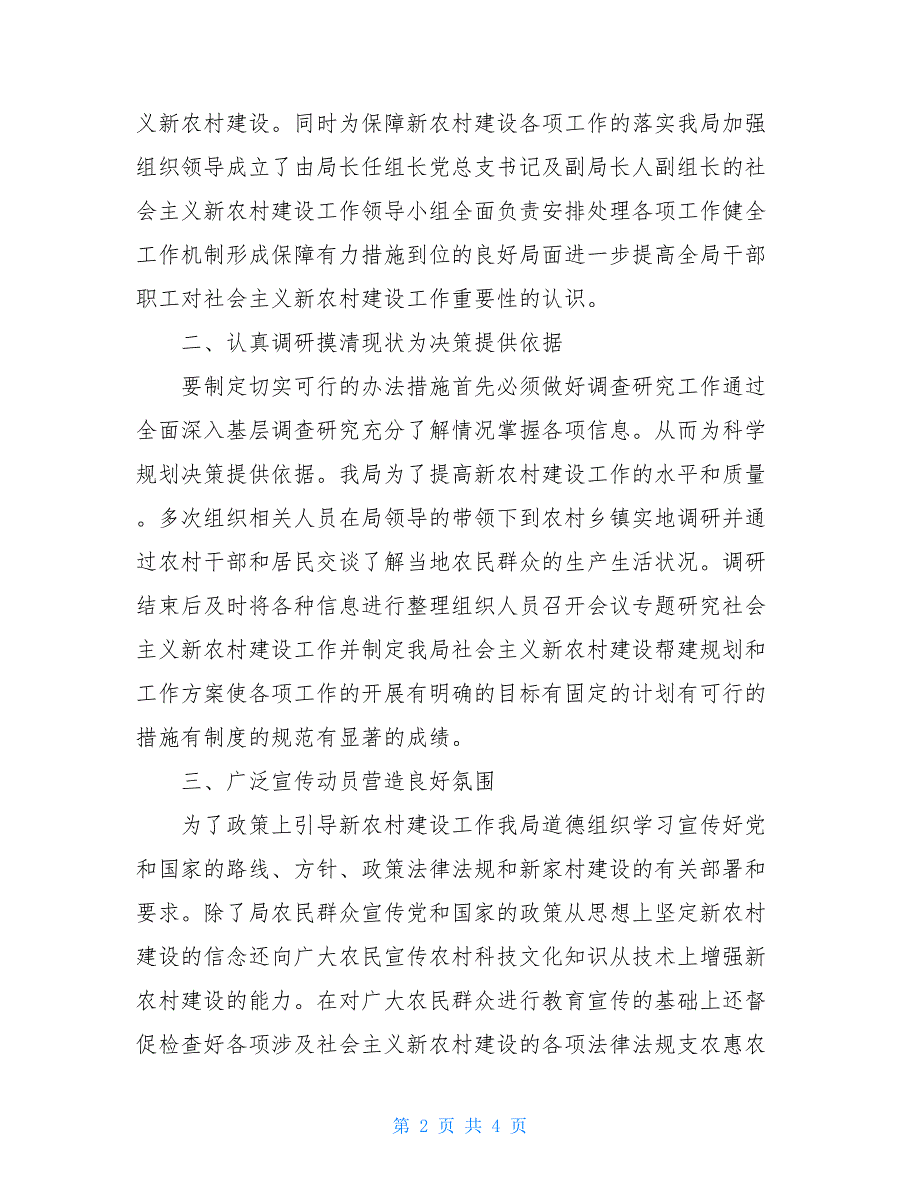 2021环境卫生管理局2021年社会主义新农村建设工作总结_第2页