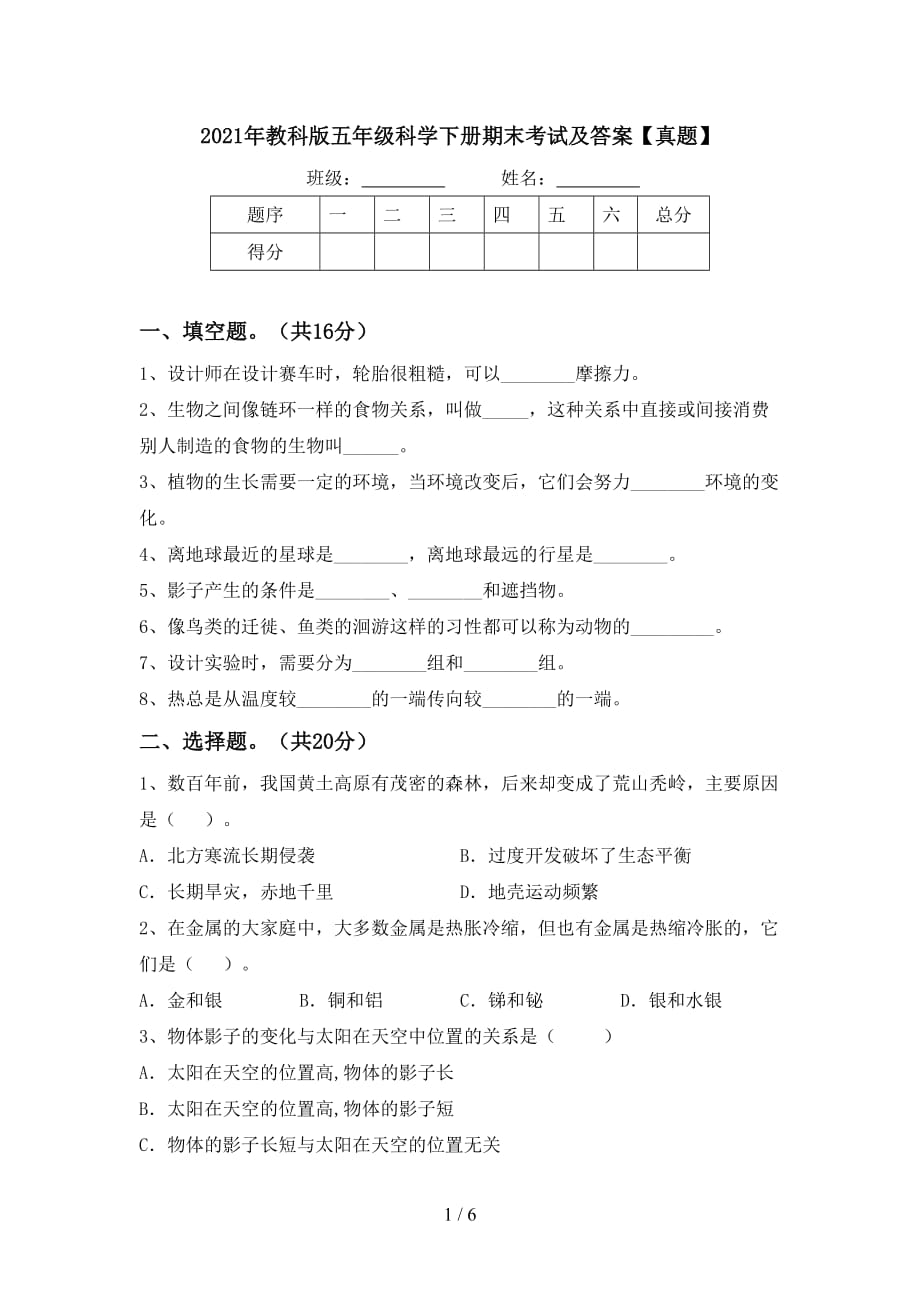 2021年教科版五年级科学下册期末考试及答案【真题】_第1页