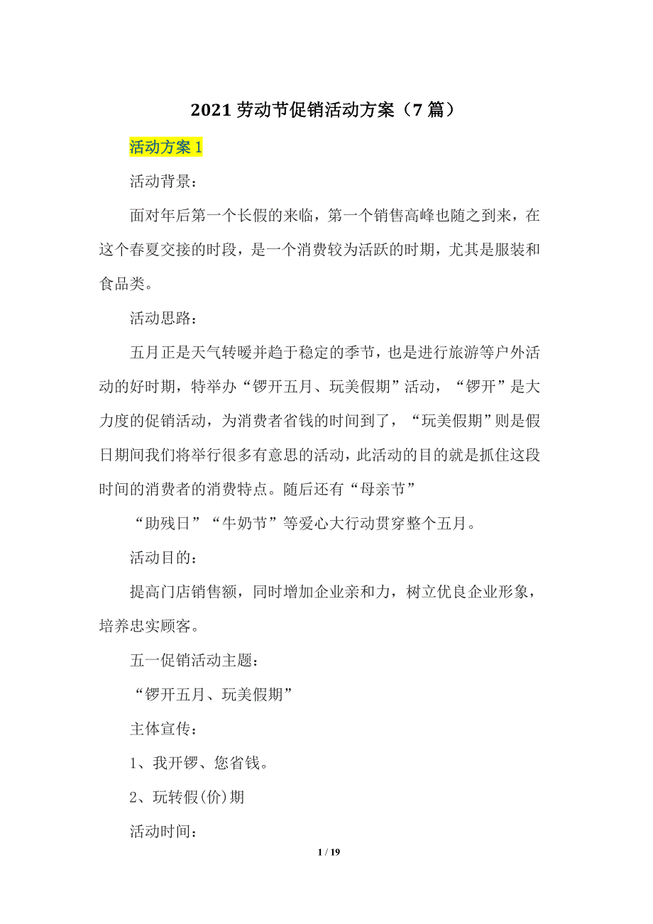 2021劳动节促销活动方案（7篇）_第1页