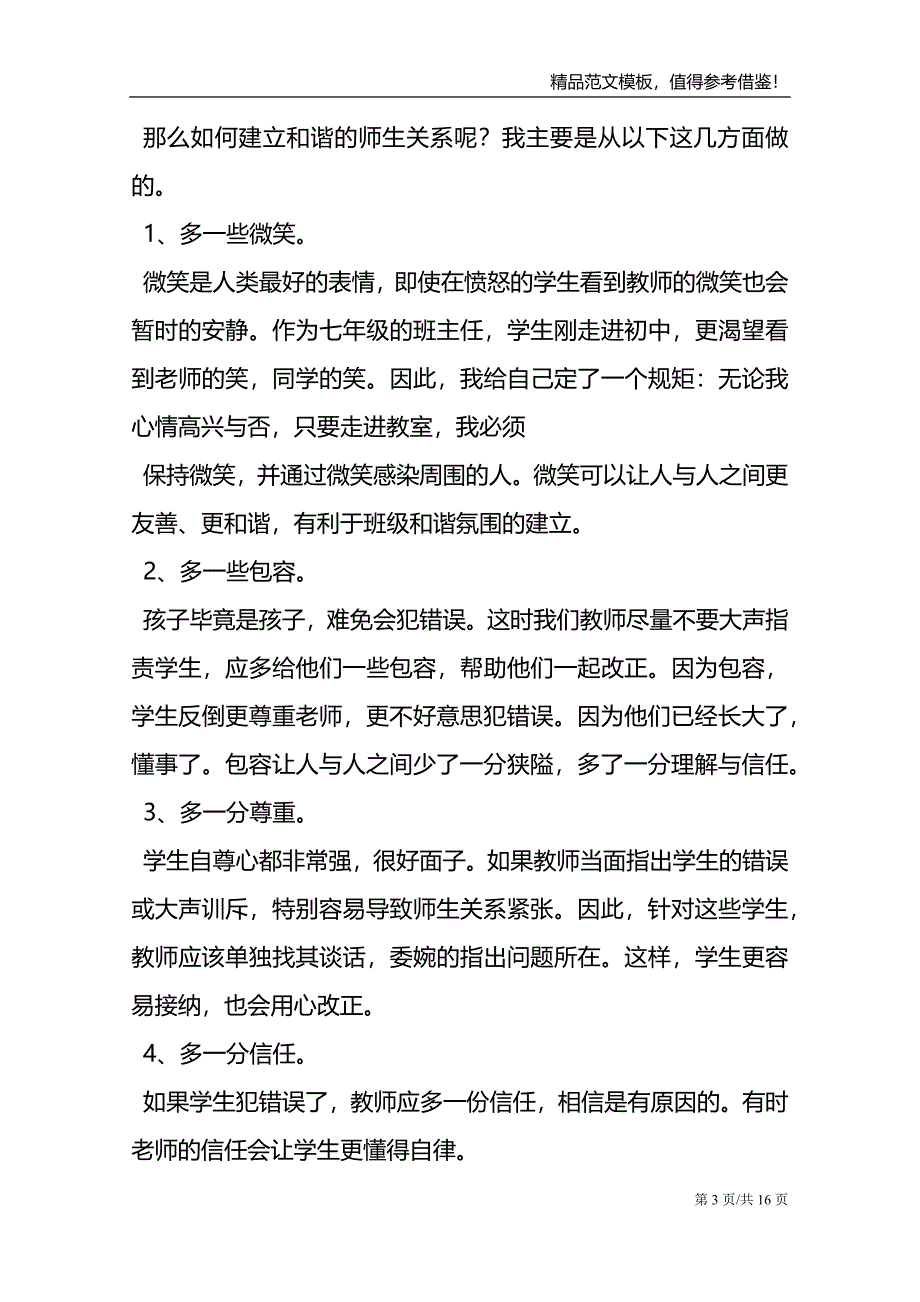 七年级上册班主任工作经验交流稿4篇_第3页