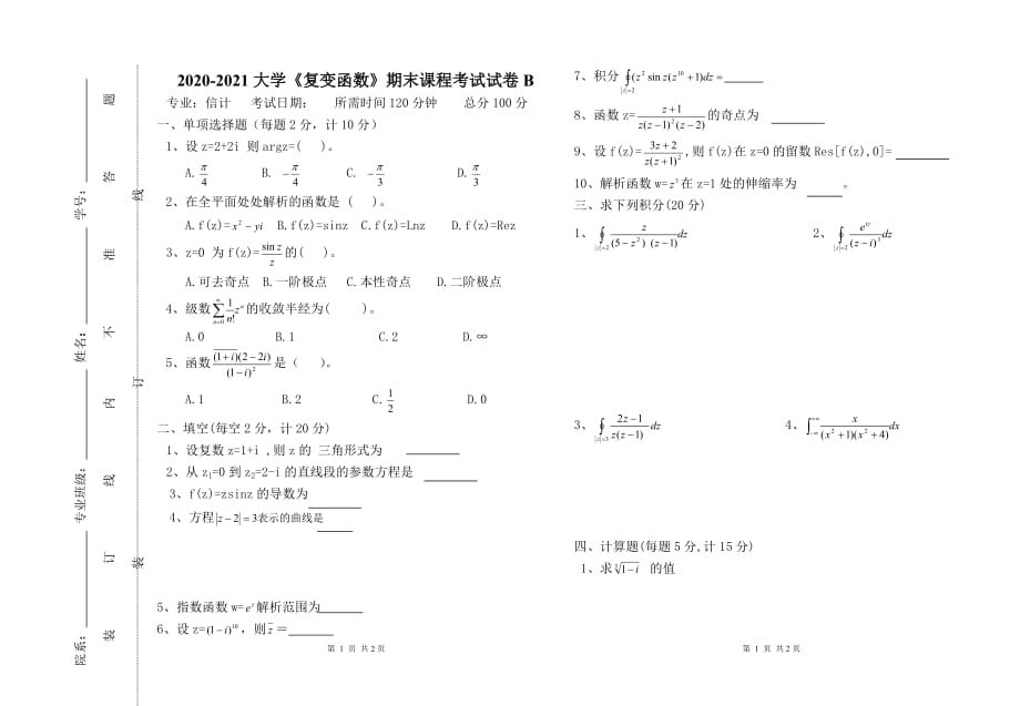 2020-2021大学《复变函数》期末课程考试试卷B（含答案）_第1页