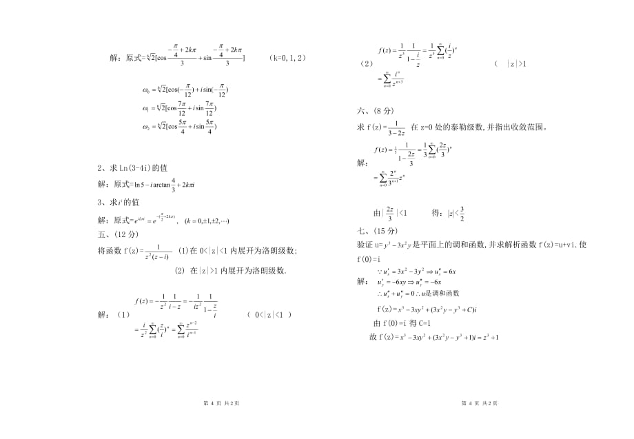 2020-2021大学《复变函数》期末课程考试试卷B（含答案）_第4页