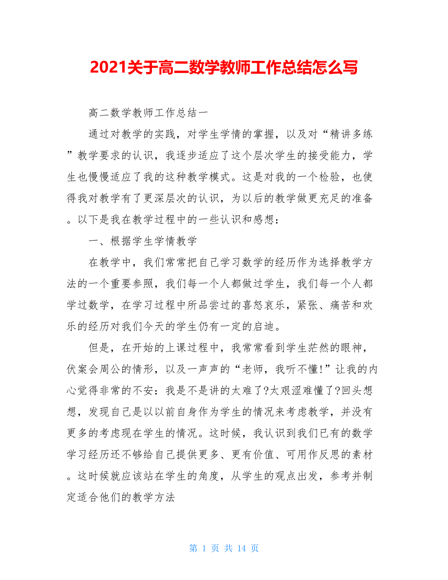 2021关于高二数学教师工作总结怎么写_第1页