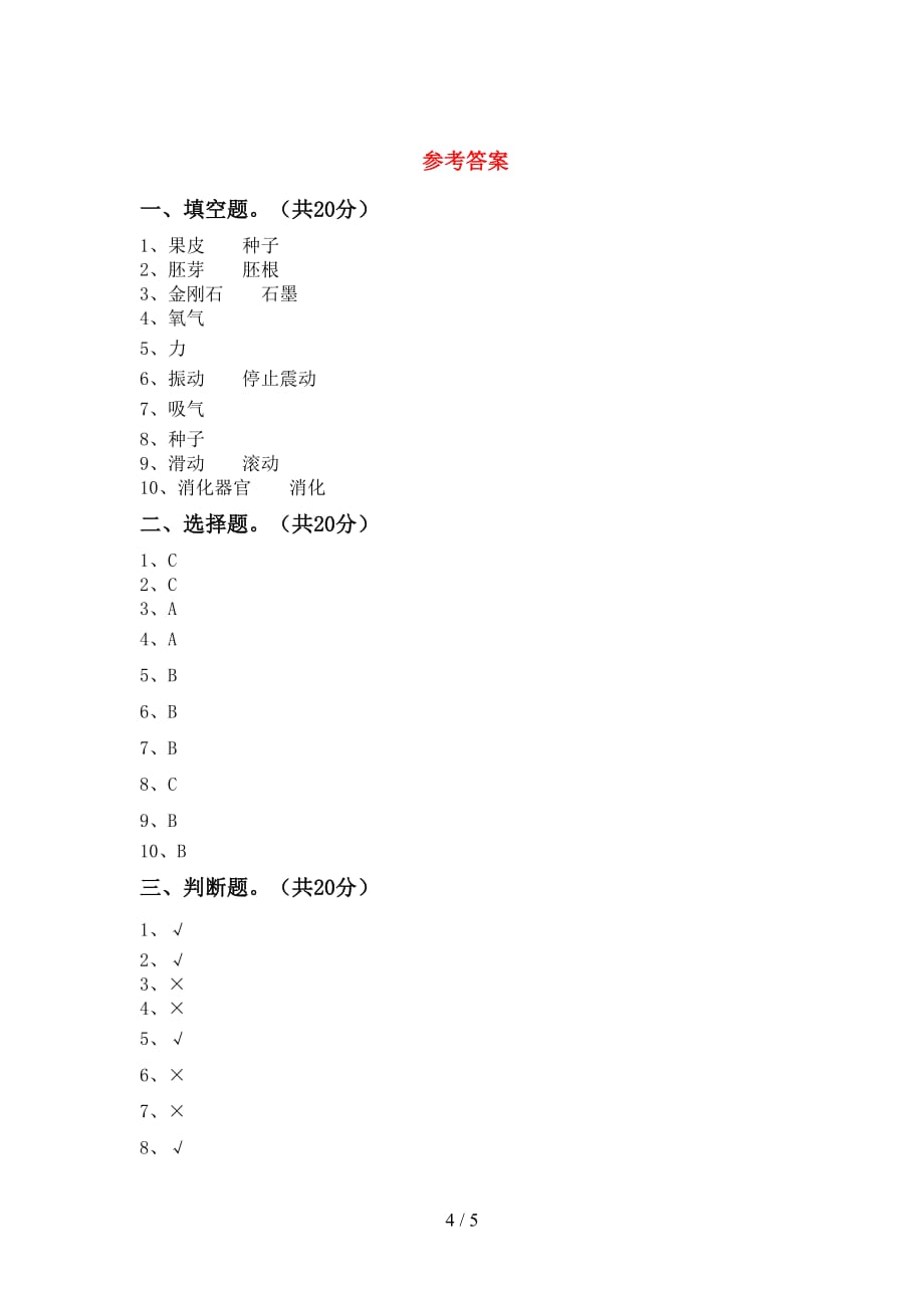 2021年教科版四年级科学下册期中考试【附答案】_第4页