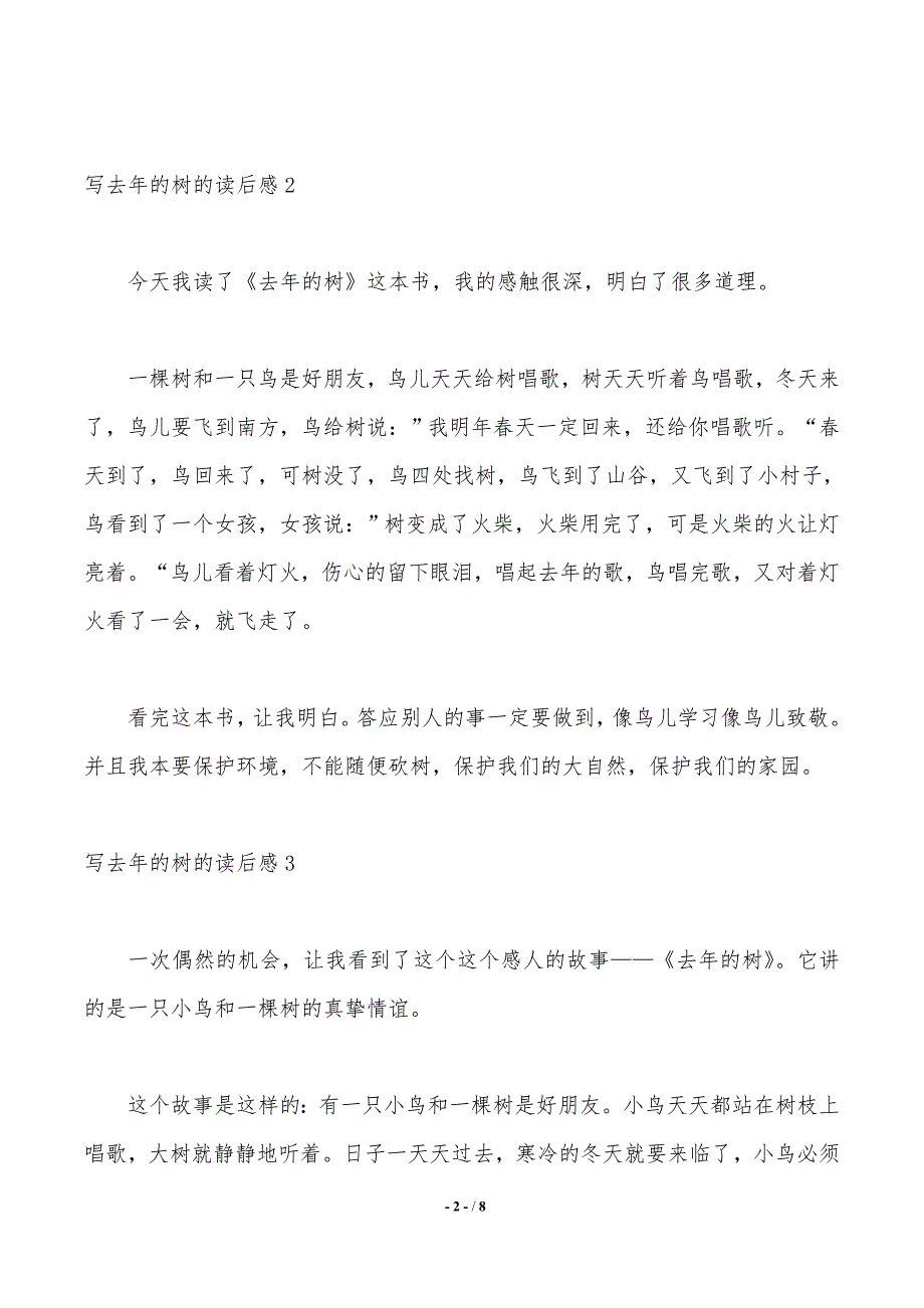 写去年的树的读后感（2021年整理）_第2页